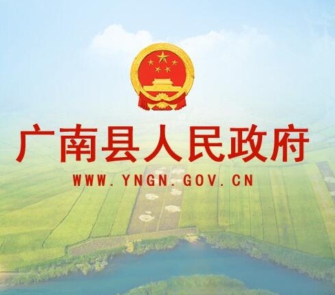 廣南縣人民政府門戶網(wǎng)站