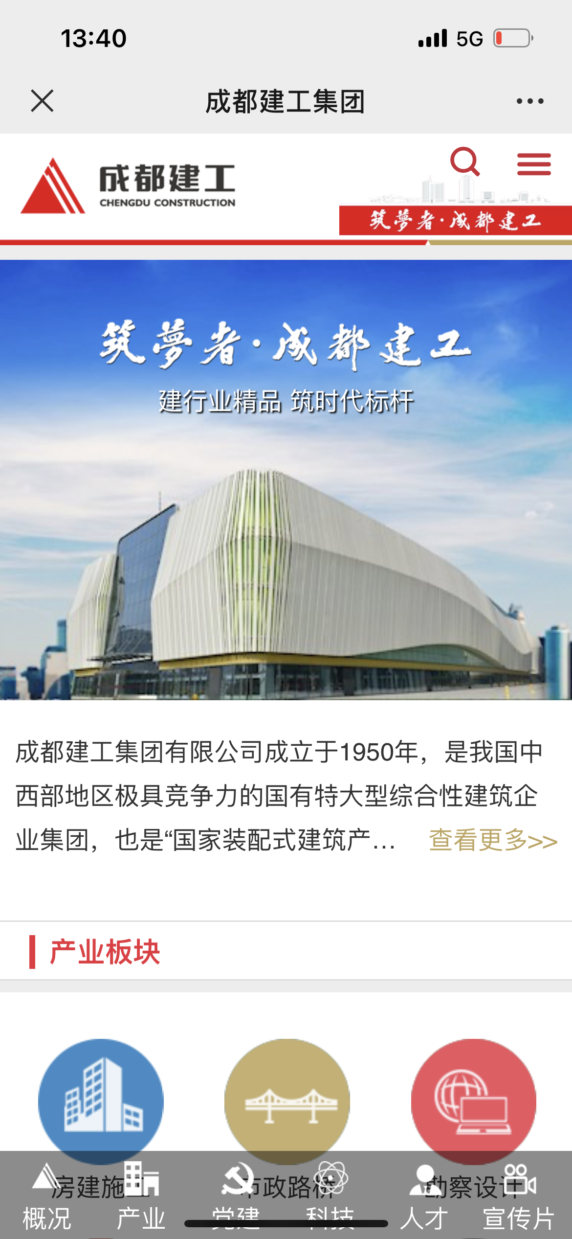 成都建工集團有限公司